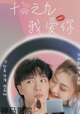 十分之九我爱你