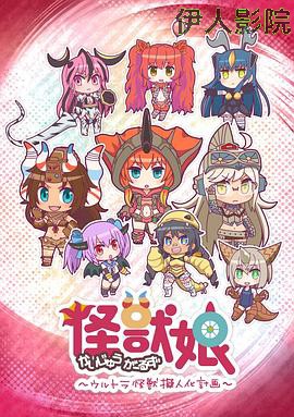 怪兽娘～奥特怪兽拟人化计划～第一季