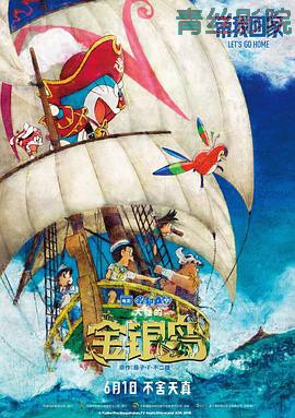 哆啦A梦：大雄的金银岛