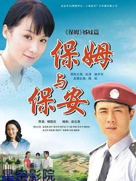 保姆与保安