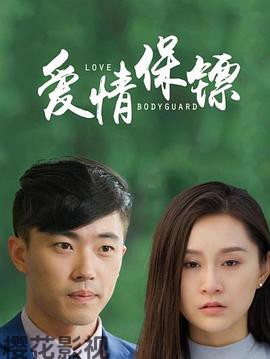 爱情保镖
