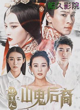 思美人之山鬼后裔