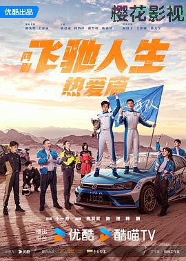 飞驰人生热爱篇