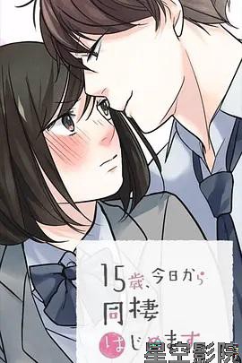 15岁、今天开始同居生活 网络动画版