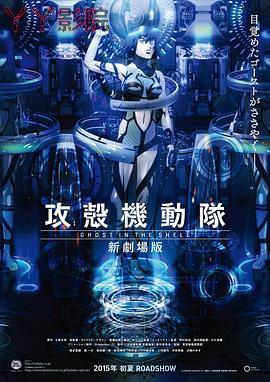 攻壳机动队 新剧场版