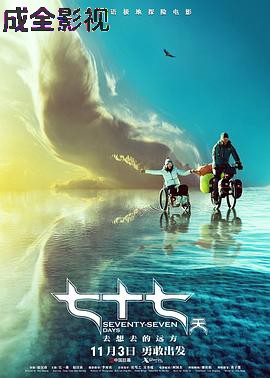 七十七天