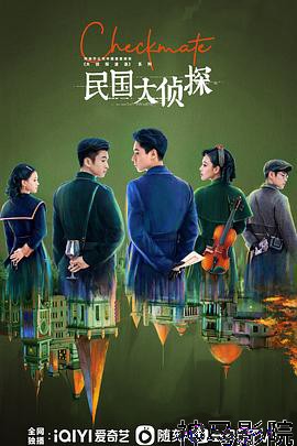 民国大侦探