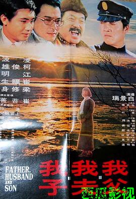 我父我夫我子