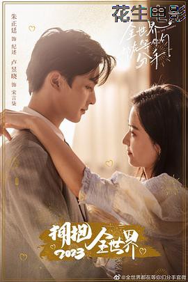 全世界都在等你们分手