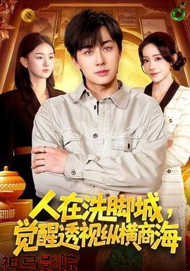 人在洗脚城，觉醒透视纵横商海