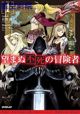 事与愿违的不死冒险者