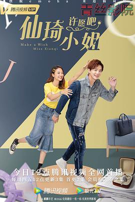 仙琦小姐许愿吧