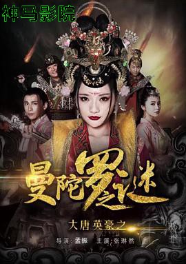 大唐英豪之曼陀罗之谜