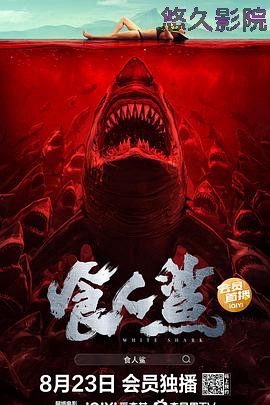 食人鲨