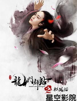 龙门驿站之秋娘泪