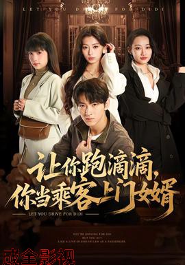 让你跑滴滴，你当乘客上门女婿