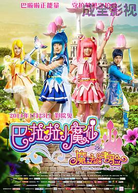 巴啦啦小魔仙之魔法的考验