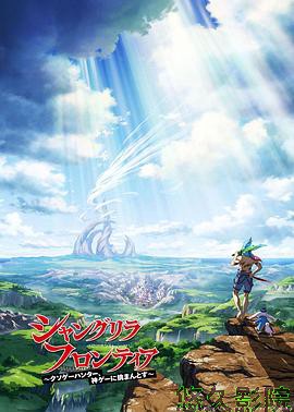 香格里拉·开拓异境～粪作猎手挑战神作～