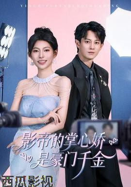 影帝的掌心娇是豪门千金