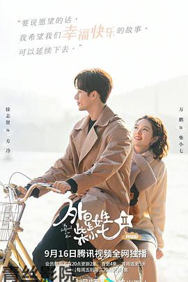 外星女生柴小七2