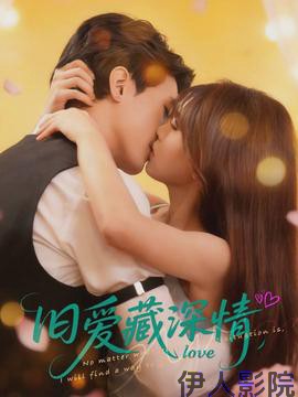旧爱藏深情