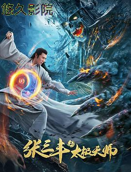 张三丰2太极天师