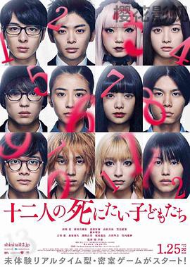 十二个想死的孩子