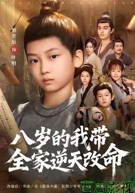 八岁的我带全家逆天改命