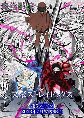 文豪野犬第五季