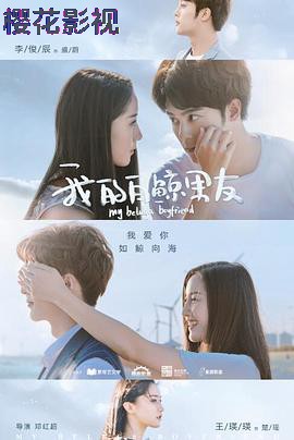 我的白鲸男友第二季