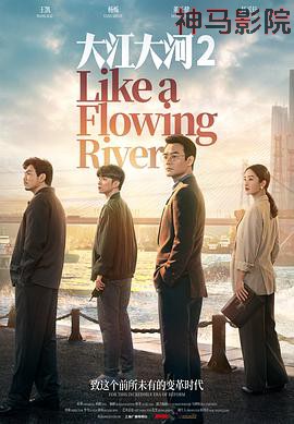 大江大河2