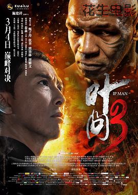 叶问3