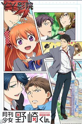 月刊少女野崎君