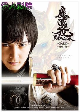 牙狼：魔戒之花