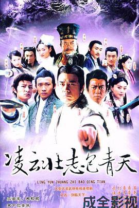 凌云壮志包青天