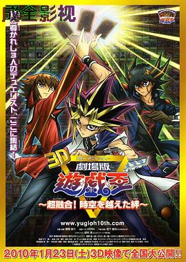 游戏王十周年纪念剧场版 超融合！超越时空的牵绊