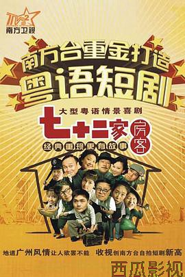 七十二家房客第七部粤语
