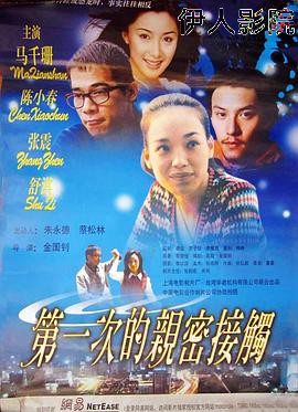 第一次的亲密接触