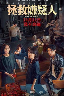 拯救嫌疑人