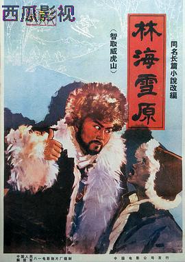 林海雪原 1960
