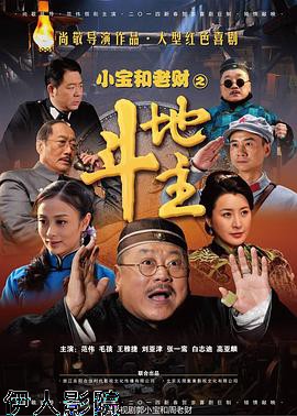 郭小宝和周老财