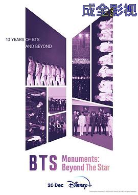 BTS纪念碑：超越星辰