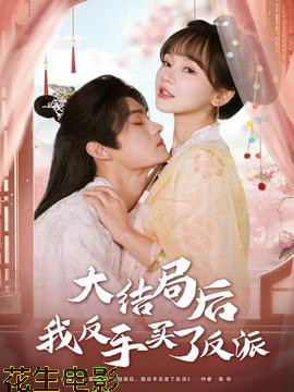 大结局后我反手买了反派