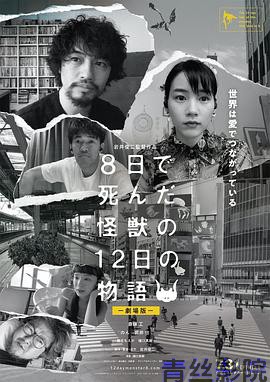 8天就死去的怪兽的12日谈 电影版