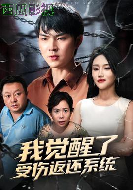 我觉醒了受伤返还系统