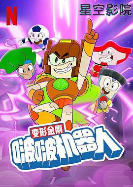 变形金刚：啵啵机器人