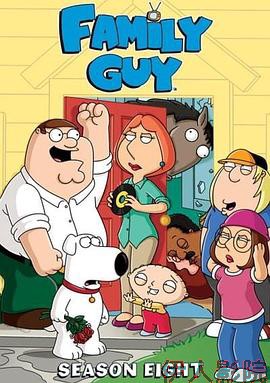 恶搞之家第八季