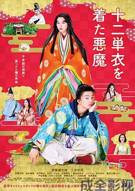 身穿十二单衣的恶魔