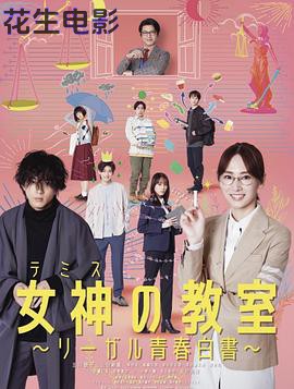 女神的教室～法律青春白皮书～