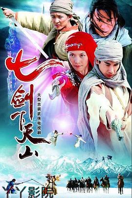 七剑下天山